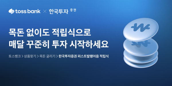 토스뱅크 한국투자증권과 '적립식 발행어음' 출시, 최고 수익률 연 4.55%
