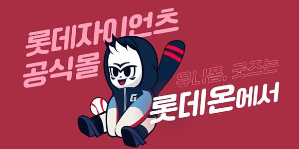 롯데온 '롯데자이언츠 공식 브랜드관' 열어, 유니폼과 응원 도구 판매