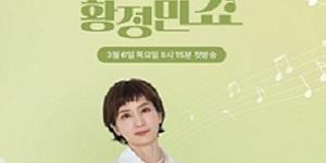 현대홈쇼핑 황정민 아나운서와 신규 프로그램 론칭, 라디오 감성 더해