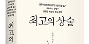 '최고의 상술은 정직', 교촌치킨 회장 권원강 창업기 담은 자서전 펴내