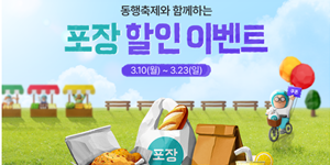 배달의민족 '2025년 3월 동행축제'에서 포장 서비스 지원, 내수 활성화 기대