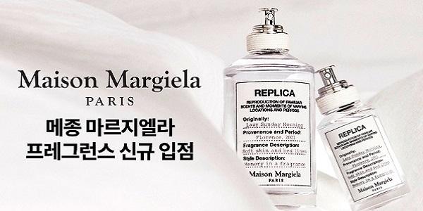 알럭스, 프랑스 니치 향수 브랜드 '메종 마르지엘라' 신규 입점