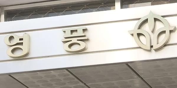 영풍 기업가치 제고 계획 내놔, 자사주 6.6% 1년 내로 전량 소각