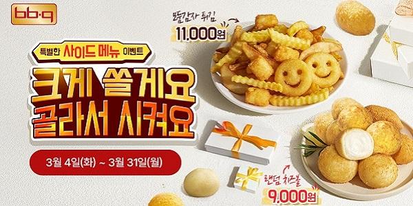 BBQ, 치킨 주문하면 선택 사이드메뉴 '무료' 새 학기 프로모션 