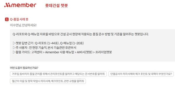 롯데건설 자체 AI 플랫폼 기반 건설 특화 챗봇 개발, 업무 효율성 높여 