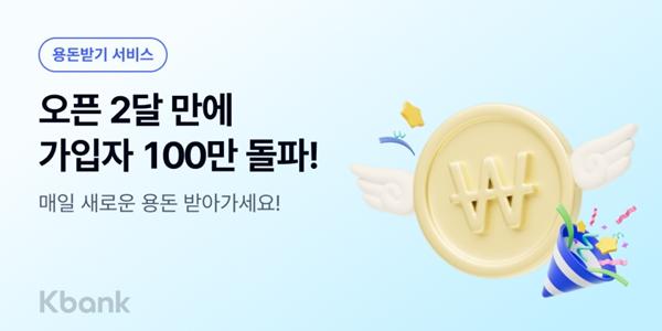 케이뱅크 '용돈받기' 앱 가입자 100만 명 넘어서, 4050 세대가 절반
