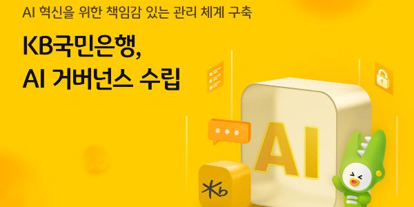 KB국민은행 AI 기술 투명성 확보 위한 관리체계 구축, 