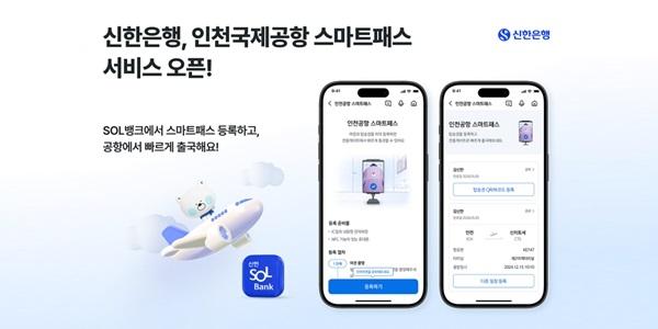 신한은행 앱 이용하면 '얼굴 인식'만으로 인천국제공항 출국장 '통과'