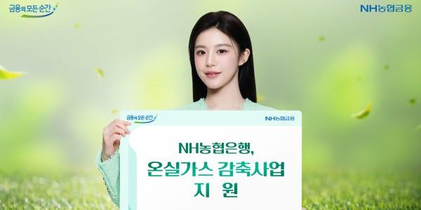 NH농협은행 '농업부문 탄소배출권' 2886톤 구매, 온실가스 감축 사업 지원