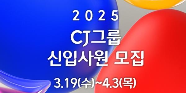 CJ그룹 '2025년 상반기 신입사원 채용' 시작, 서류 접수 4월3일 마감
