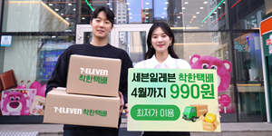 세븐일레븐 '착한택배' 이용량 증가, 4월 말까지 990원 할인 행사