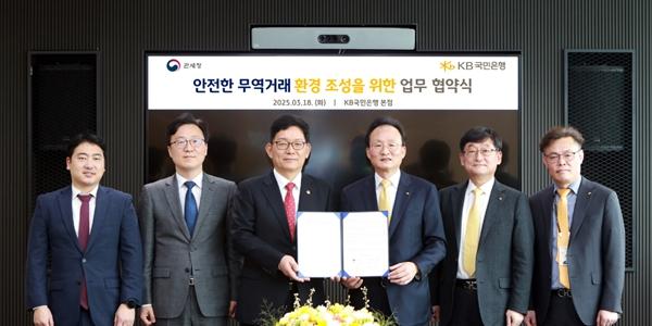 KB국민은행 관세청과 업무협약, 무역·외환 이상거래 모니터링 고도화