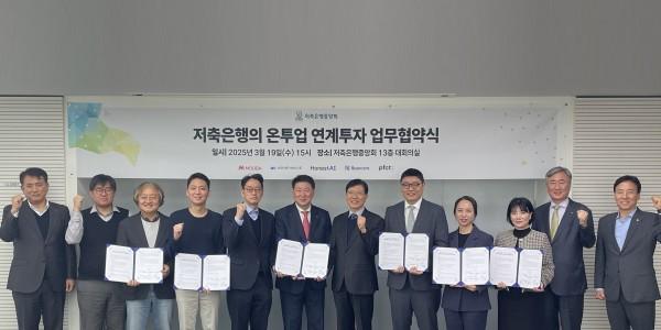 저축은행중앙회 '온투사'와 연계투자 업무협약, 금융공급·영업채널 확대 기대
