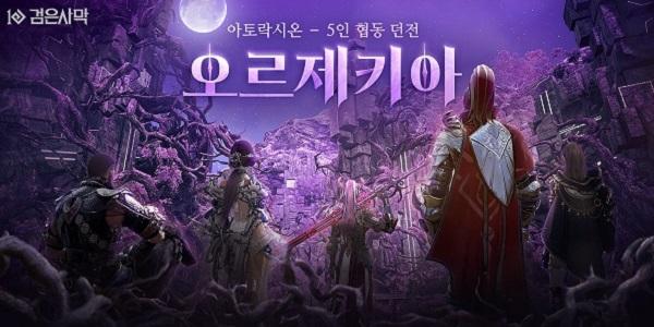 펄어비스, 검은사막 아토락시온 마지막 테마 오르제키아 선보여 