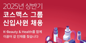 코스맥스그룹, 2025년 상반기 신입사원 공개 채용 지원서 31일까지 받아 