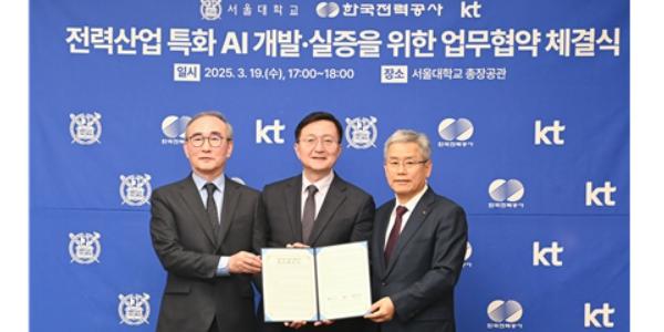 한전, KT 및 서울대와 전력산업 특화 AI 개발·실증 업무 맞손