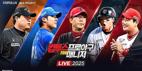 컴투스 '컴프매 LIVE 2025', KBO 리그 개막 기념 업데이트 실시