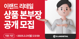 이랜드그룹 '3무 공개모집'으로 임원 선발 나서, 오직 실력과 잠재력 평가 