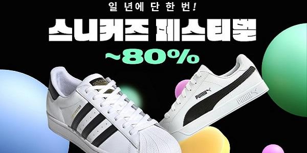 쿠팡 '스니커즈 페스티벌' 개최, 인기 브랜드 최대 80% 할인