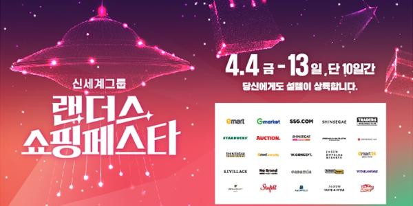 신세계그룹, 봄 쇼핑 축제 '랜더스 쇼핑페스타 4월 개최