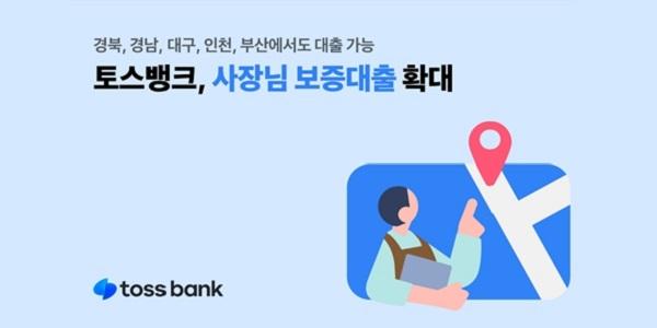 토스뱅크, 개인사업자 대상 '사장님 보증대출' 가능 지역 5곳 추가