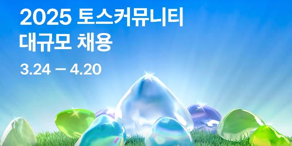 토스 은행·증권 포함 계열사 4곳에서 대규모 채용, 4월20일까지 접수