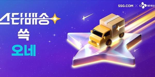 SSG닷컴 도착보장 서비스 '스타배송' 도입, 늦으면 SSG머니 1천 원 보상