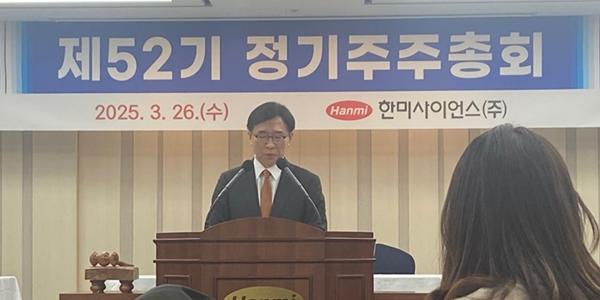 한미사이언스 전문경영인 체제로 전환 주총 가결, 