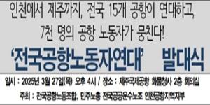 안전 내건 전국공항노동자연대 발족 눈앞, 이정기 공항공사 수익성 드라이브 제동 걸리나 