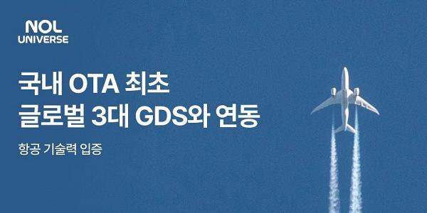 놀유니버스, 글로벌 3대 항공사 예약발권시스템과 API 연동