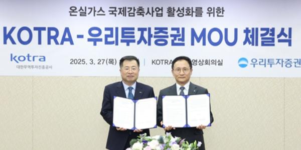 코트라와 우리투자 온실가스 국제감축사업 확대 맞손, 