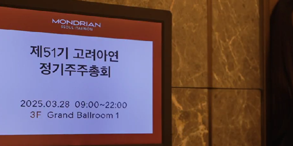 고려아연 주총, 첫 표대결 '미처분이익잉여금 전환' 회사 측 1조6천억 안 통과