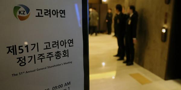 고려아연 주총, '분리선출 감사위원' 2인 이상으로 상향 정관 변경안 '부결'