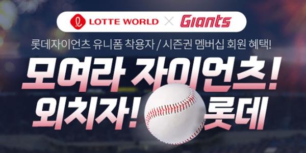 롯데월드, 사업장 5곳서 롯데자이언츠 팬 대상으로 입장권 할인 이벤트 
