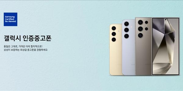 삼성전자 '갤럭시 인증 중고폰' 판매 시작, 새 제품보다 최대 64만 원 저렴