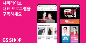GS샵 '샤피라이브' 아유미·최희와 프로그램 출시, 구독 기능도 추가