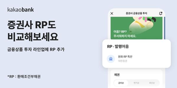 카카오뱅크 '금융상품투자' 서비스에 한투증권 RP 추가, 연 7% 특판상품도