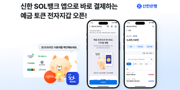 신한은행 '예금 토큰 전자지갑' 서비스 시작, 앱에서 선착순으로 개설