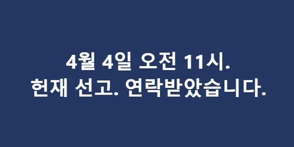 헌법재판소 윤석열 탄핵심판 4일 선고, 국회 법사위원장 정청래 