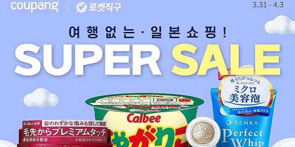 쿠팡 일본 로켓직구 1주년 슈퍼 세일, 1만6천 개 상품 최대 70% 할인