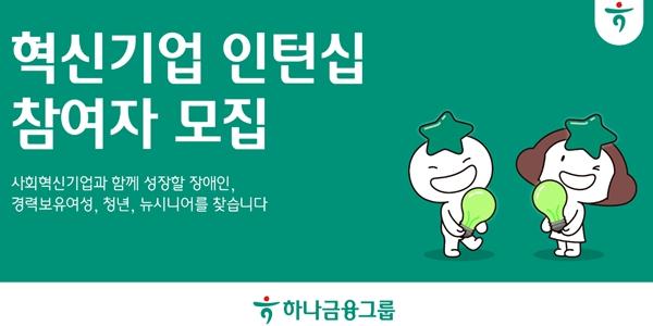 하나금융 고용취약계층 대상 인턴십 모집, 