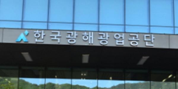 광해광업공단 공급망 리스크 구원투수로 부활 분위기, 광물 해외개발 잰걸음