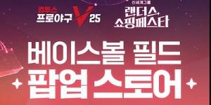 '컴프야V25', 신세계 백화점 강남에서 '랜더스 쇼핑페스타'와 컬래버 팝업 스토어 오픈