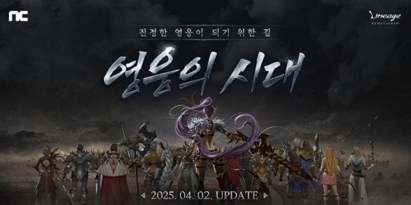 엔씨소프트 리니지 리마스터, '영웅의 시대' 업데이트 진행
