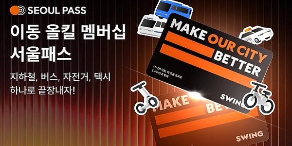 더스윙, 버스·지하철· 대중교통 모빌리티 통합 멤버십 '서울패스' 출시