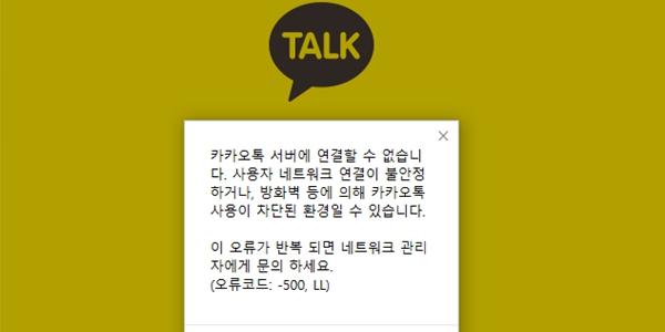 윤석열 탄핵 선고 직후 카카오톡도 일시 장애, 접속자 몰려 먹통