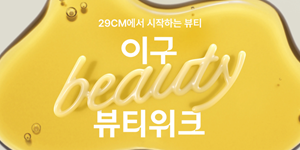29CM 첫 뷰티 기획전 '이구뷰티위크' 개최, 최대 80% 할인·럭키박스 판매