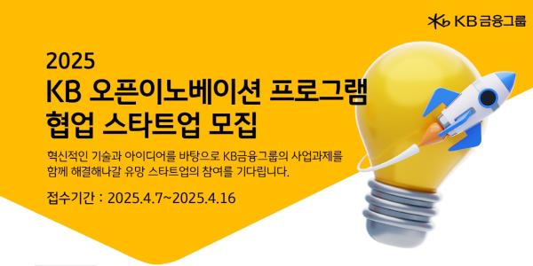 KB금융 차세대 금융서비스 개발 협업 위한 스타트업 모집, 16일까지 접수