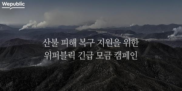 위메이드, 위퍼블릭 통해 산불 피해 복구 성금 1억2천만 원 기부