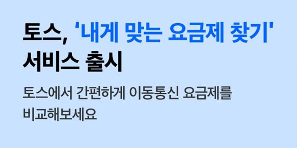 토스 '내게 맞는 요금제 찾기' 서비스 출시, 알뜰폰 통신요금 비교 가능